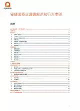安捷诺商业道德规范和行为准则